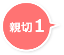 親切1