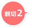 親切2