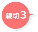 親切3