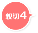 親切4